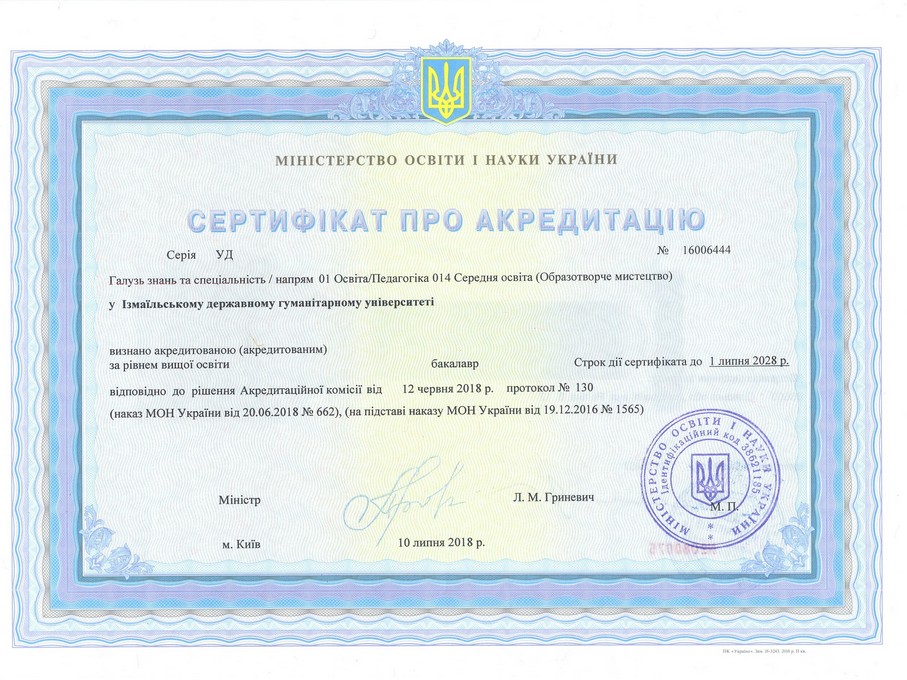 Сертифікат про акредитацію ІДГУ - 014 Середня освіта (образотворче мистецтво)