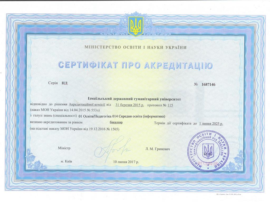 Сертифікат ІДГУ 014 Середня освіта (інформатика)