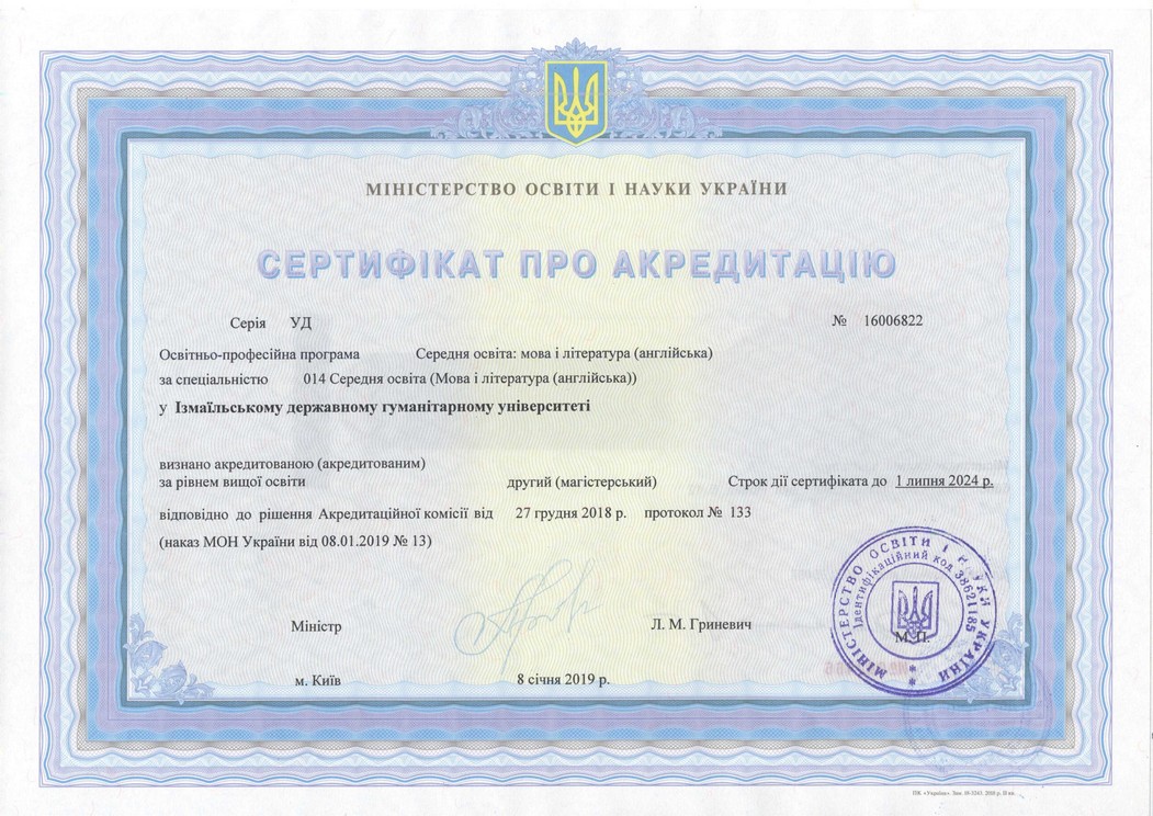 Сертифікат про акредитацію, магістр, мова і література англійська