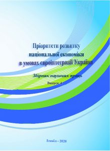 Пріоритети розвитку національної економіки в умовах євроінтеграції України 