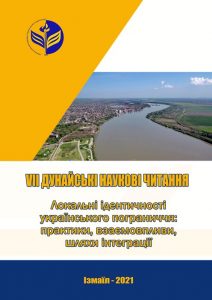 VІІ Дунайські наукові читання. Локальні ідентичності українського пограниччя: практики, взаємовпливи, шляхи інтеграції 