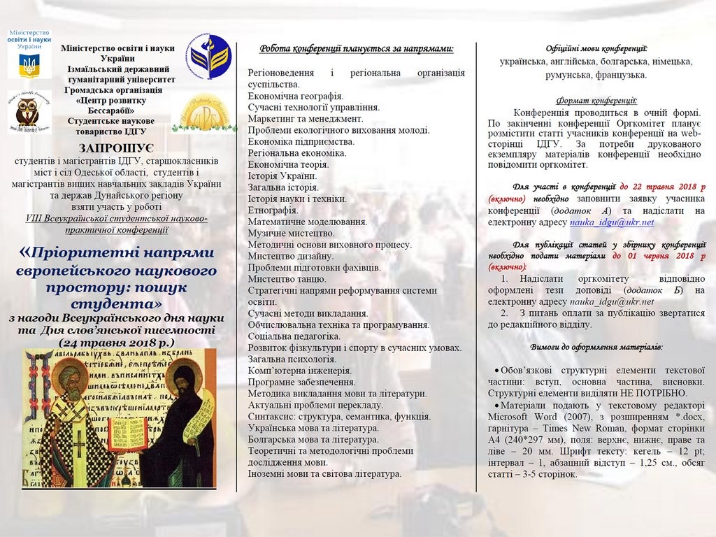 VIІI Всеукраїнська студентська науково-практична конференція «Пріоритетні напрями європейського наукового простору: пошук студента»