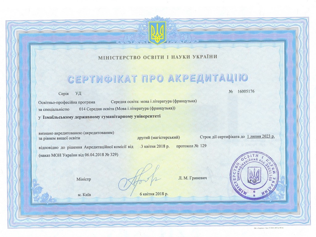 Сертифікат про акредитацію зі спеціальності 014 Середня освіта (Мова і література (французька))