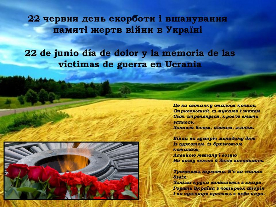 22 червня  – День Скорботи і вшанування пам'яті жертв війни в Україні