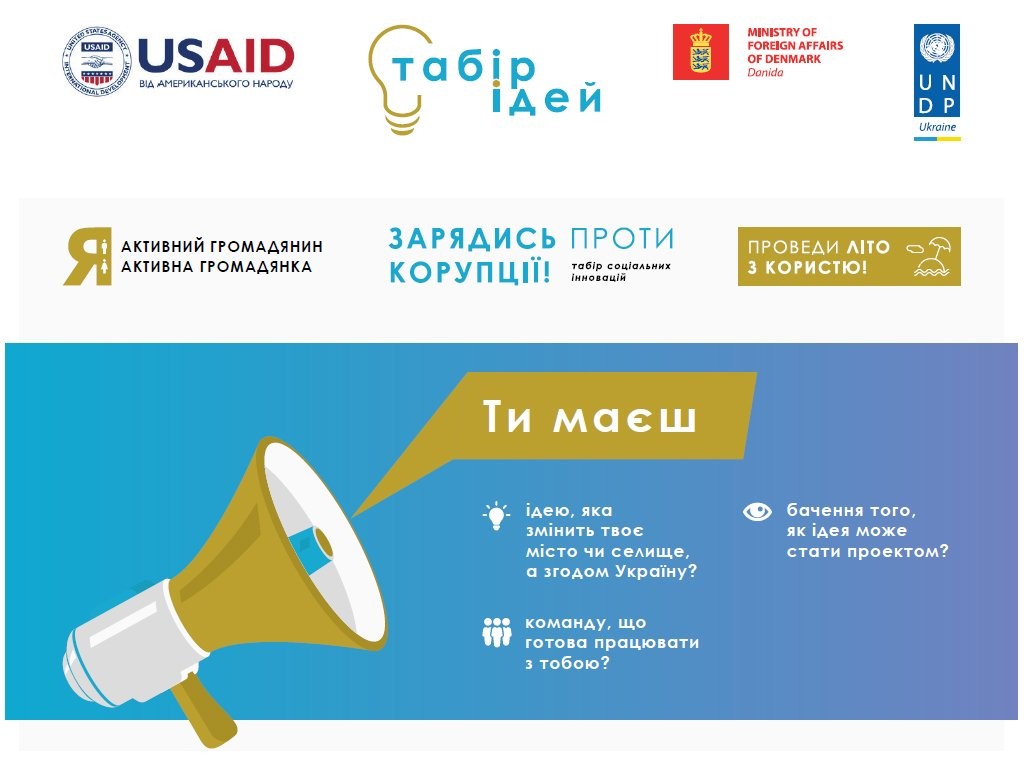 Запрошення до Табору ідей, який відбудеться 10-12 серпня у Києві