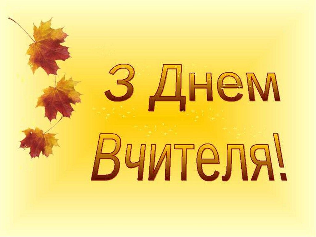 10 жовтня на факультеті української філології та соціальних наук відбулося дійство, приурочене Дню Учителя