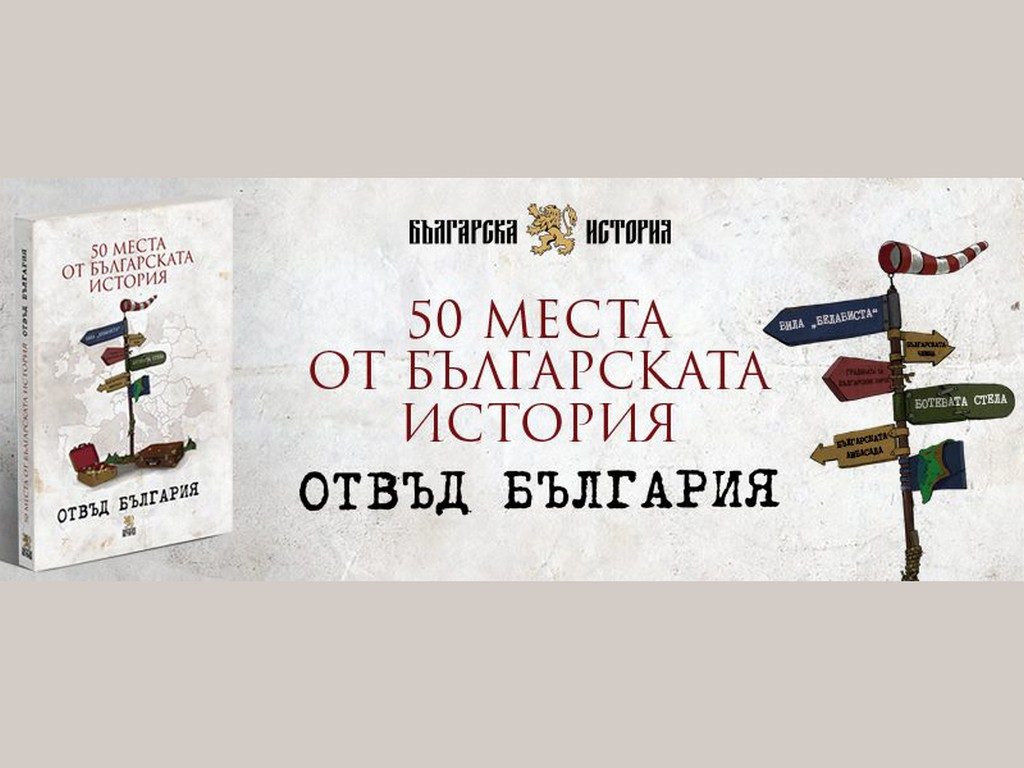 В ІДГУ було представлено видання "50 місць болгарської історії за межами Болгарії"