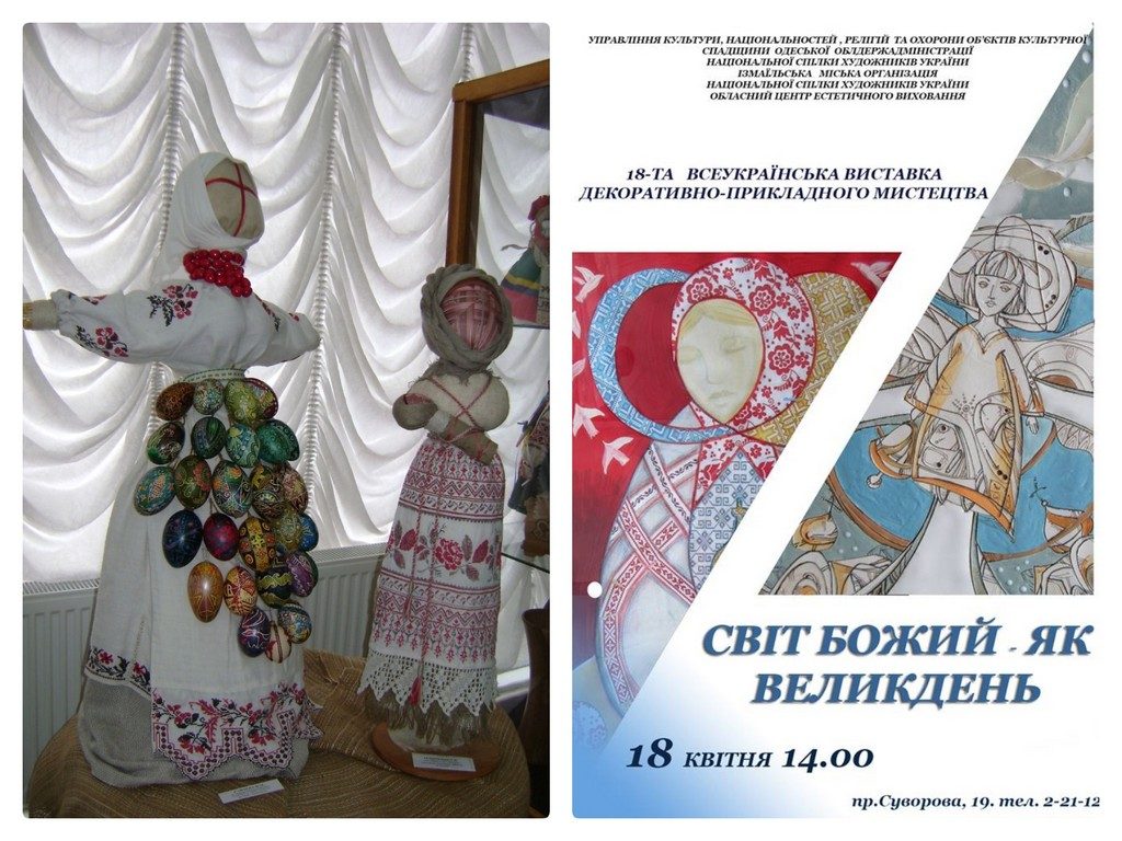 18 квітня в Ізмаїльській картинній галереї відбулося відкриття 18-ї Всеукраїнської виставки декоративно-прикладного мистецтва «Світ Божий як Великдень»