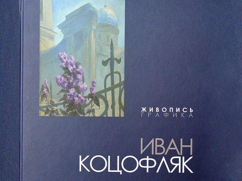 Альбом живопису і графіки Івана Коцофляка – українського живописця з румунським корінням