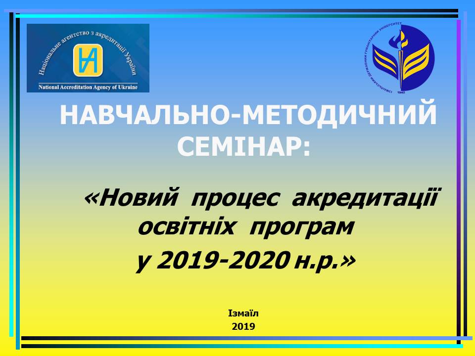 Новий процес акредитації освітніх програм у 2019-2020 н.р.