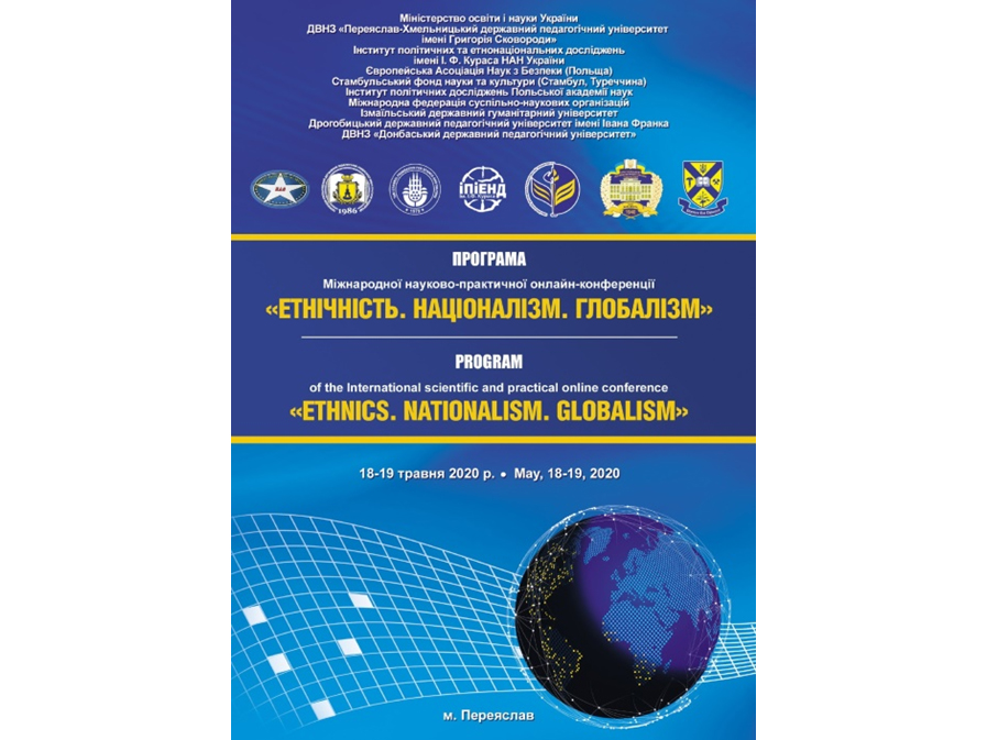 Міжнародна науково-практична онлайн-конференція  «Етнічність. Націоналізм. Глобалізм»