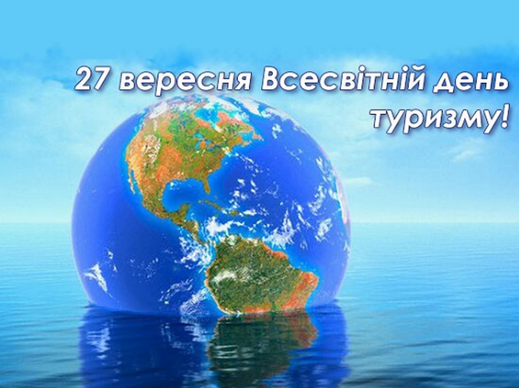 Кафедра управління підприємницькою та туристичною діяльністю вітає зі Всесвітнім днем туризму (World Tourism Day)