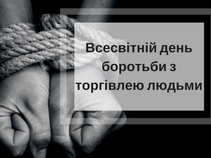 18 жовтня, щорічно, святкується Європейський день боротьби з торгівлею людьми