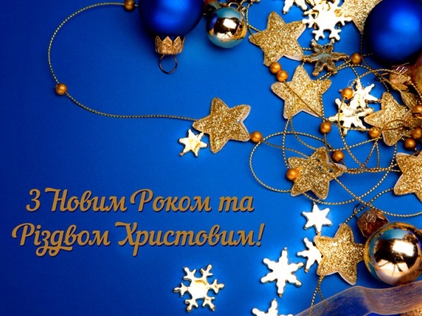 Вітання з Новим роком та Різдвом Христовим