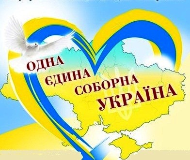 Вітаємо з Днем соборності України!