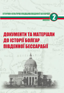 Документи та матеріали до історії болгар Південної Бессарабії