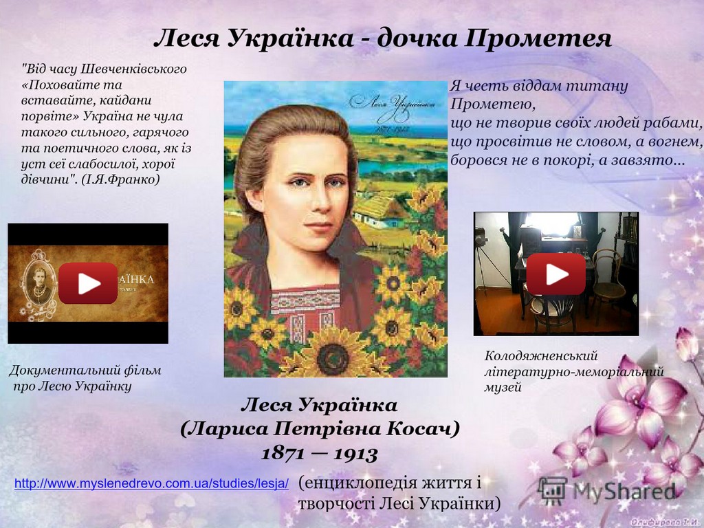 «З вогнем Прометея»: до 150-річчя геніальної Українки