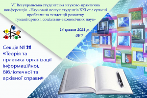 Засідання секції «Теорія та практика організації інформаційної, бібліотечної та архівної справи»