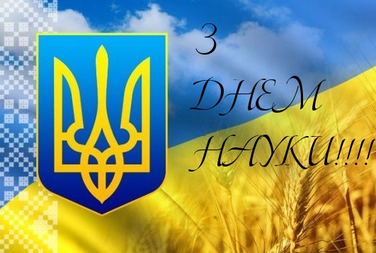 Від щирого серця вітаємо Вас із професійним святом – Днем науки в Україні!