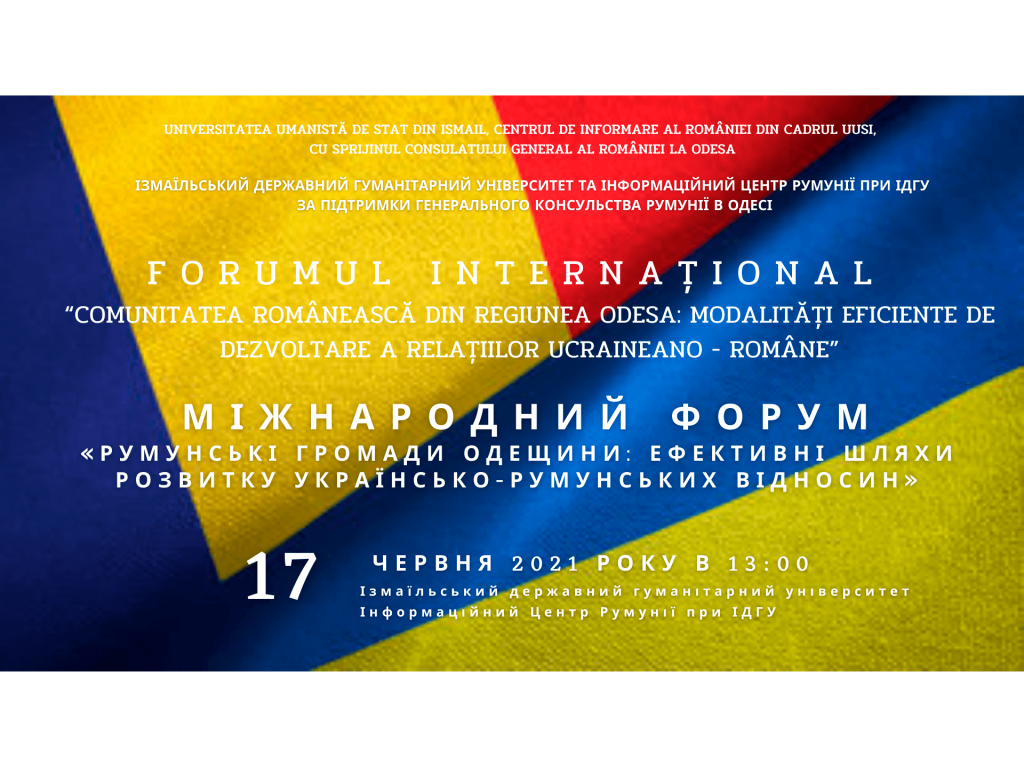 Міжнародний форум «Румунські громади Одещини: ефективні шляхи розвитку українсько-румунських відносин»