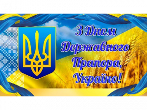 Вітання з Днем Державного Прапора України