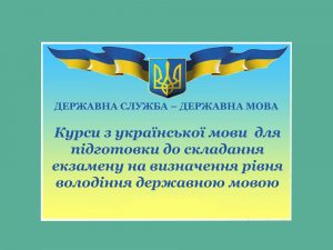 Курси з української мови для підготовки до складання екзамену на визначення рівня володіння державною мовою
