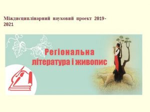 Здобутки проєкту «Регіональна література і живопис» до 30-річчя незалежності України