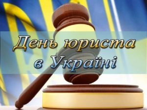Привітання з Днем юриста України