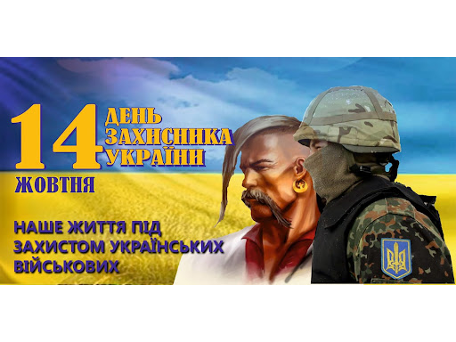 З Днем Захисника України і Днем українського козацтва