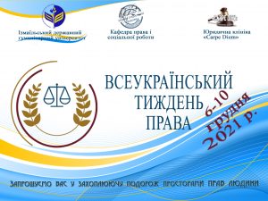 З 6 грудня по 11 грудня в Ізмаїльському державному гуманітарному університеті відбудеться Всеукраїнський тиждень права