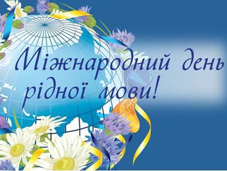 З нагоди Міжнародного дня рідної мови україністи ІДГУ організували творчий освітній проєкт