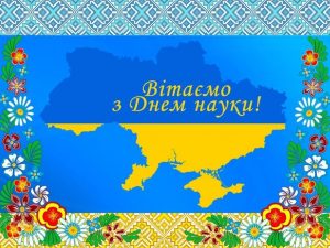 Вітаємо з Всеукраїнським Днем науки!