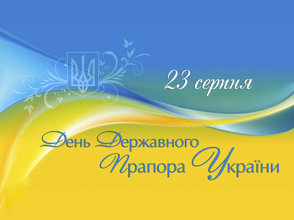 Привітання з Днем державного прапора України!
