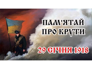 29 січня Україна відзначає День пам’яті Героїв Крут