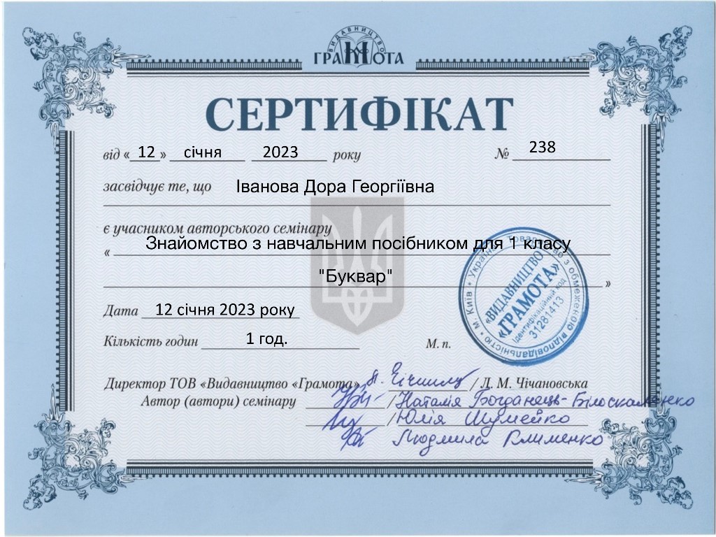 Іванова Д. Г. (Сертифікат, Буквар)