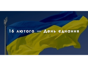 16 лютого в Україні відзначають День єднання