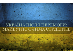 Засідання круглого столу на тему: «Україна після перемоги: майбутнє очима студентів»