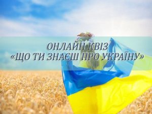 Онлайн-квіз «Що ти знаєш про Україну»