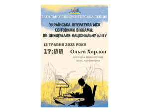 Онлайн-лекція «Українська література між світовими війнами: як знищували національну еліту»