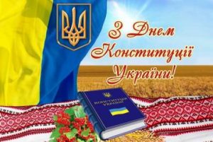 28 червня, Україна відзначає 27-му річницю прийняття Конституції