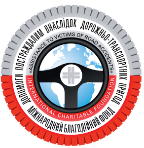 Міжнародний благодійний фонд «Допомоги постраждалим внаслідок дорожньотранспортних пригод»