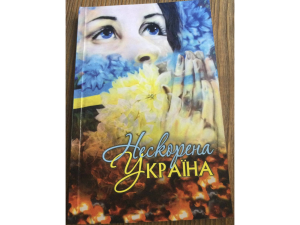«Нескорена Україна» літературно-музичний калейдоскоп