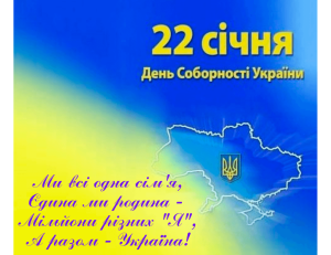 22 січня - День соборності України