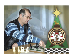 Шаховий турнір, присвячений пам'яті Івана Васильовича Пастиря